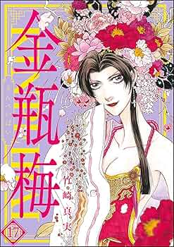 まんがグリム童話　金瓶梅 文庫　全巻　セット　最新刊まで 竹崎真実 Amazon.co.jp: 金瓶梅(1) (まんがグリム童話) : 竹崎 真実: 本